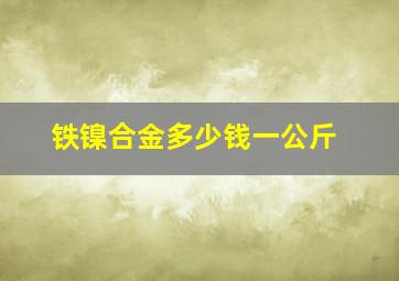 铁镍合金多少钱一公斤