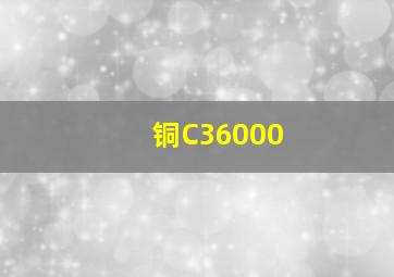 铜C36000