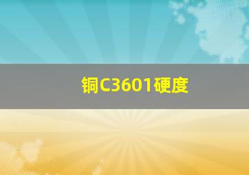 铜C3601硬度