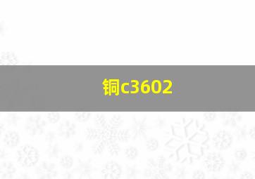 铜c3602