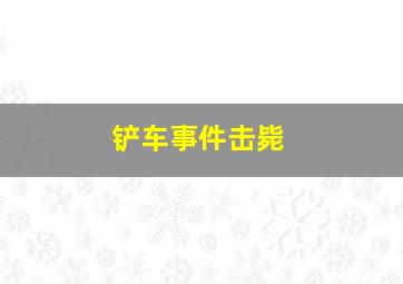 铲车事件击毙