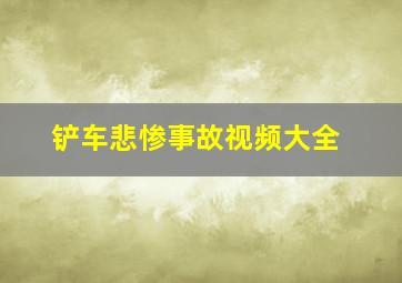 铲车悲惨事故视频大全