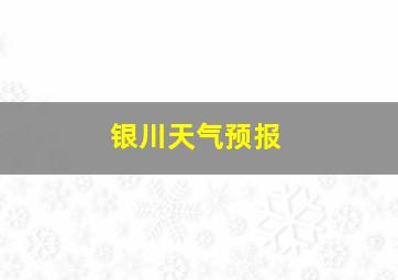 银川天气预报