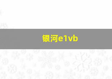 银河e1vb