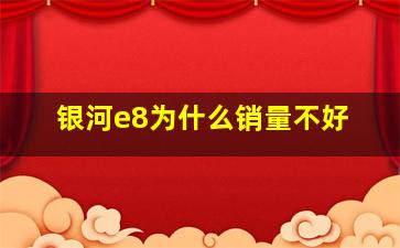 银河e8为什么销量不好