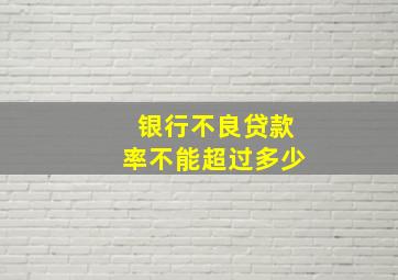 银行不良贷款率不能超过多少