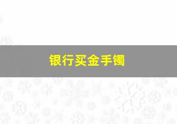 银行买金手镯