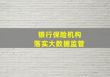 银行保险机构落实大数据监管