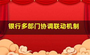 银行多部门协调联动机制