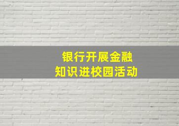 银行开展金融知识进校园活动