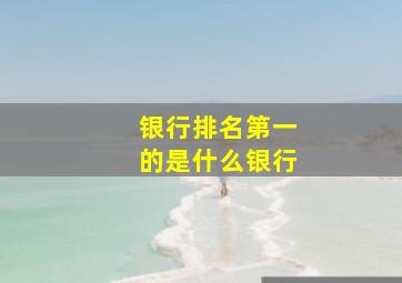 银行排名第一的是什么银行