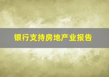 银行支持房地产业报告