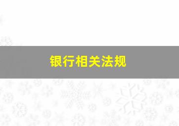 银行相关法规