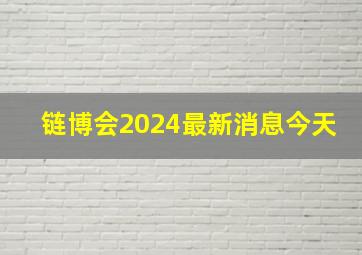 链博会2024最新消息今天