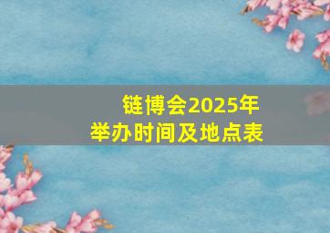 链博会2025年举办时间及地点表