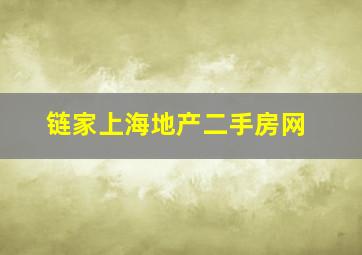 链家上海地产二手房网