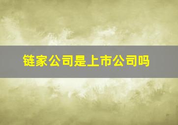 链家公司是上市公司吗