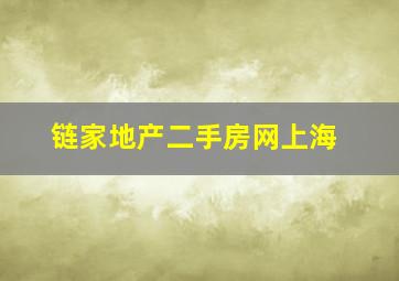 链家地产二手房网上海