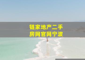 链家地产二手房网官网宁波