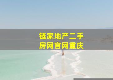 链家地产二手房网官网重庆