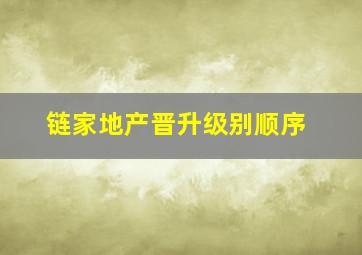 链家地产晋升级别顺序