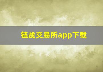 链战交易所app下载