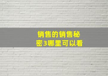 销售的销售秘密3哪里可以看