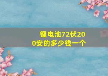 锂电池72伏200安的多少钱一个