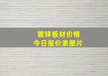 镀锌板材价格今日报价表图片