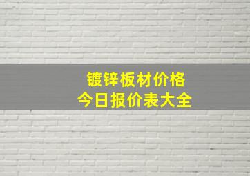 镀锌板材价格今日报价表大全