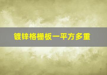 镀锌格栅板一平方多重