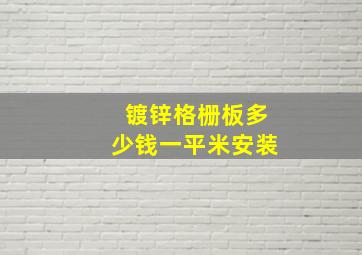 镀锌格栅板多少钱一平米安装