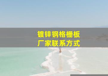 镀锌钢格栅板厂家联系方式