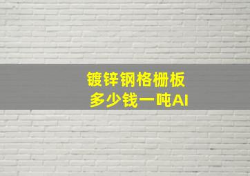 镀锌钢格栅板多少钱一吨AI