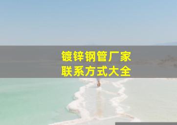 镀锌钢管厂家联系方式大全