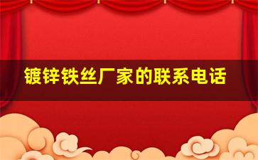 镀锌铁丝厂家的联系电话