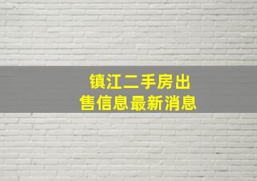 镇江二手房出售信息最新消息