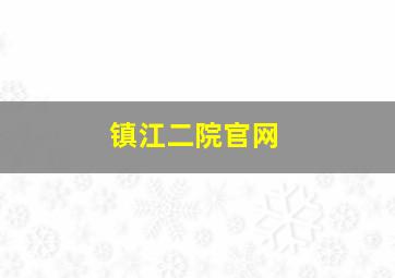 镇江二院官网