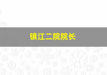 镇江二院院长