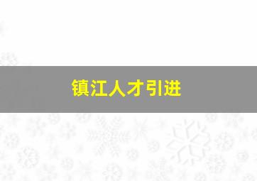 镇江人才引进