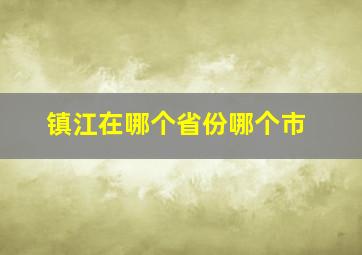 镇江在哪个省份哪个市