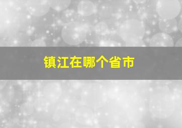 镇江在哪个省市