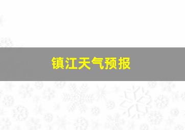 镇江天气预报