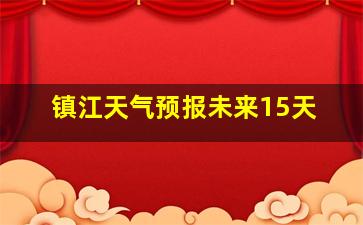 镇江天气预报未来15天