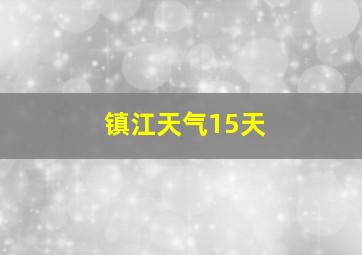 镇江天气15天