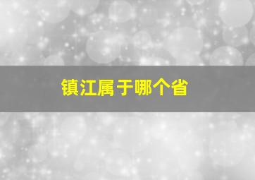 镇江属于哪个省