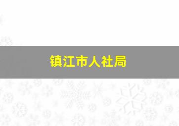 镇江市人社局