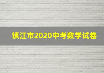 镇江市2020中考数学试卷