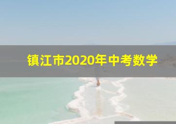 镇江市2020年中考数学