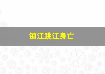 镇江跳江身亡